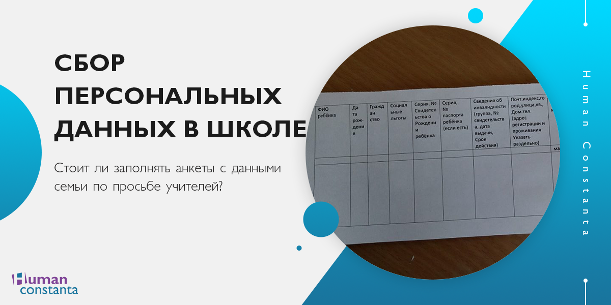 Сбор персональной информации. Персональные данные в школе. Сбор персональных данных в школе. Сбор личных данных в школе родителей. Сбор личной информации.