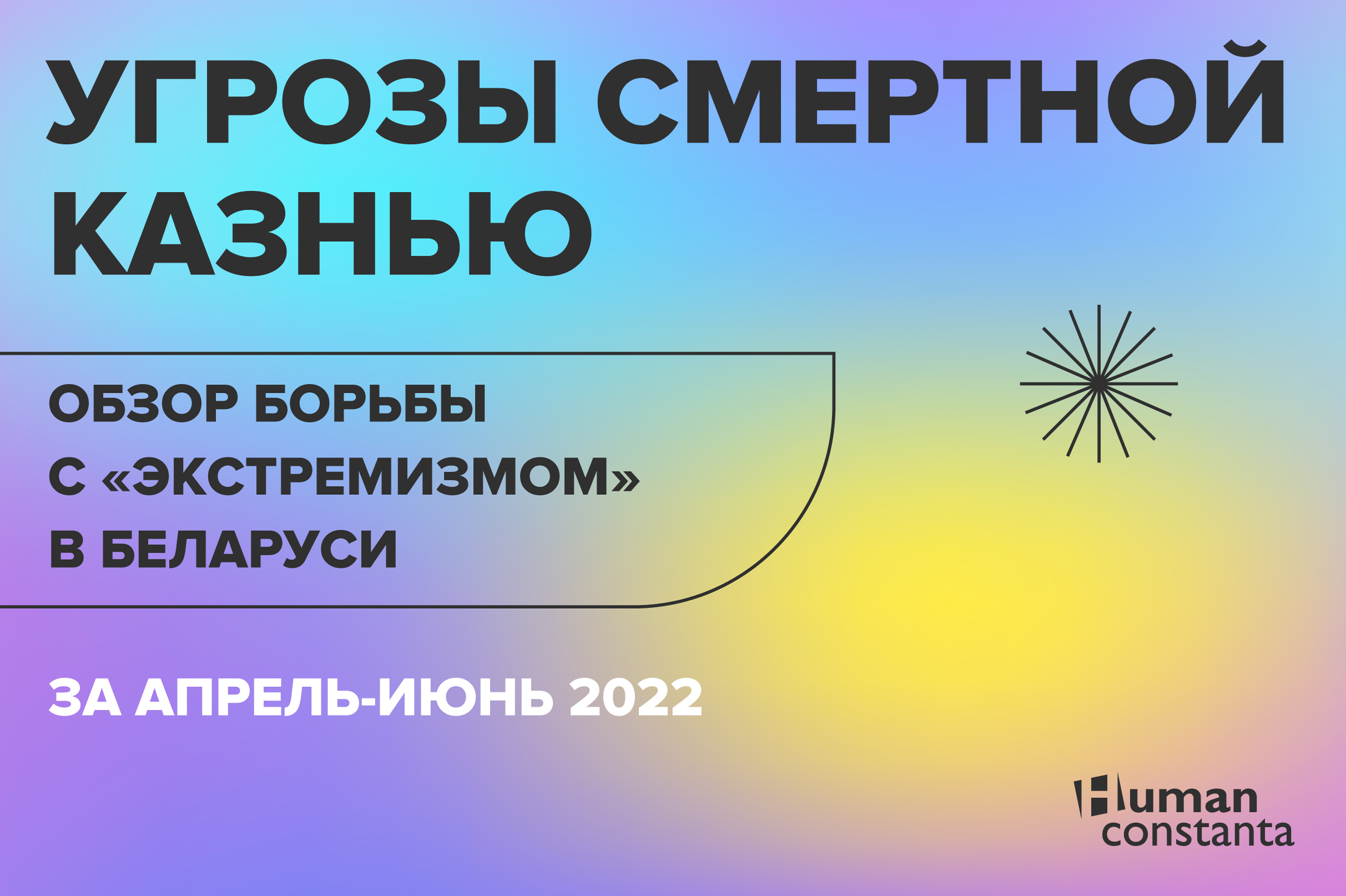 Угрозы смертной казнью - обзор борьбы с «экстремизмом» в Беларуси за апрель-июнь 2022 - Human Constanta